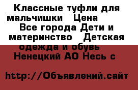 Классные туфли для мальчишки › Цена ­ 399 - Все города Дети и материнство » Детская одежда и обувь   . Ненецкий АО,Несь с.